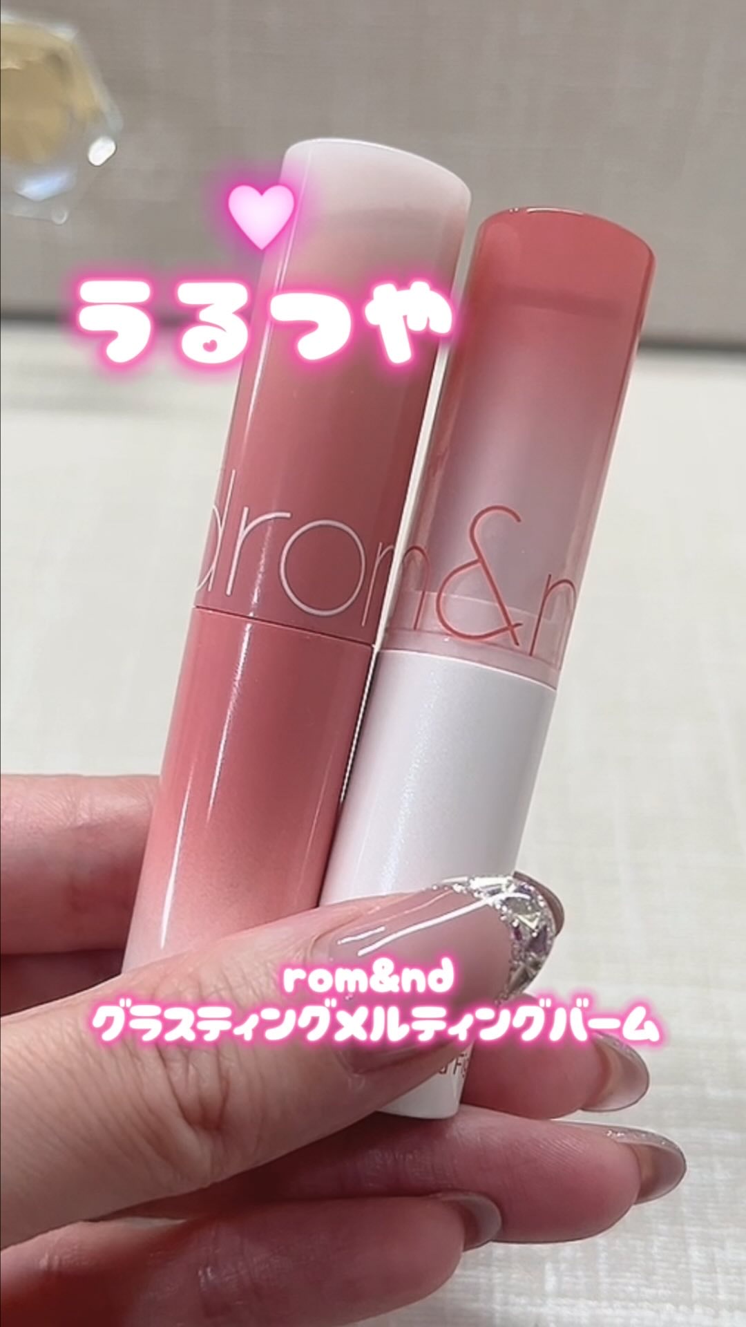 グラスティングメルティングバーム/rom&nd/リップバームの人気ショート動画