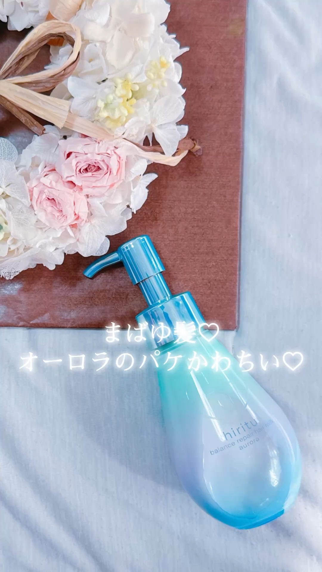 ヒリツ　バランスリペア　オーロラ　ヘアオイル×3個　ヘアミルク×3個のセット ヒリツ バランスリペア オーロラ ヘアオイル×3個 ヘアミルク×3個