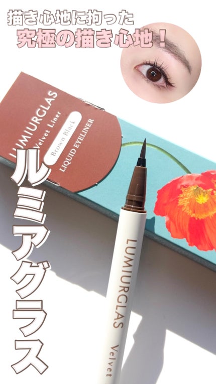 ベルベットライナー/LUMIURGLAS/リキッドアイライナーの人気ショート動画