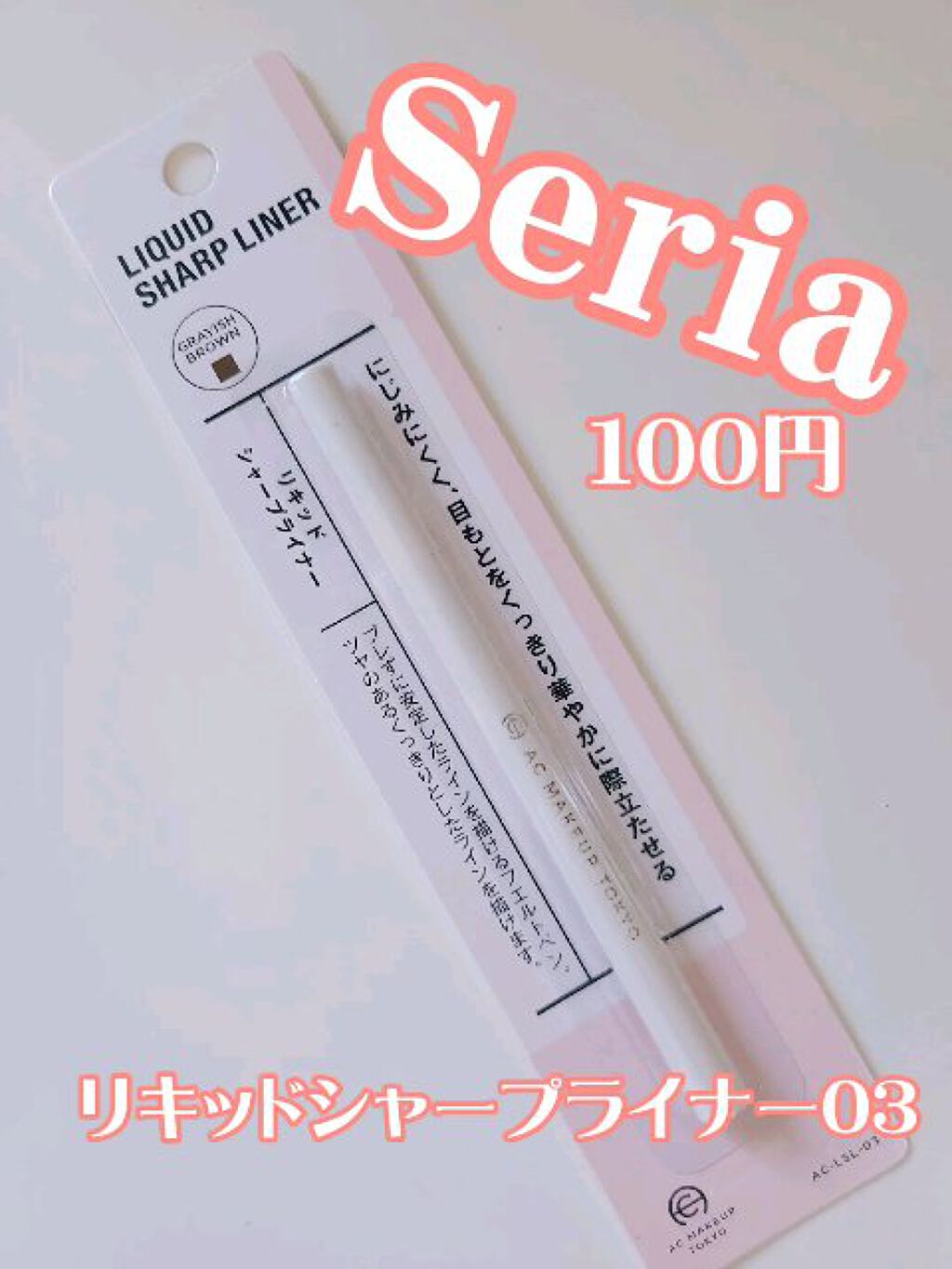 リキッドシャープライナー/セリア/リキッドアイライナーの動画クチコミ1つ目