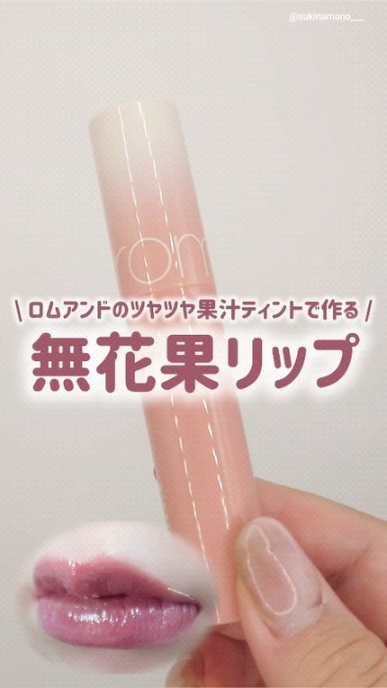 ジューシーラスティングティント/rom&nd/リップティントの人気ショート動画