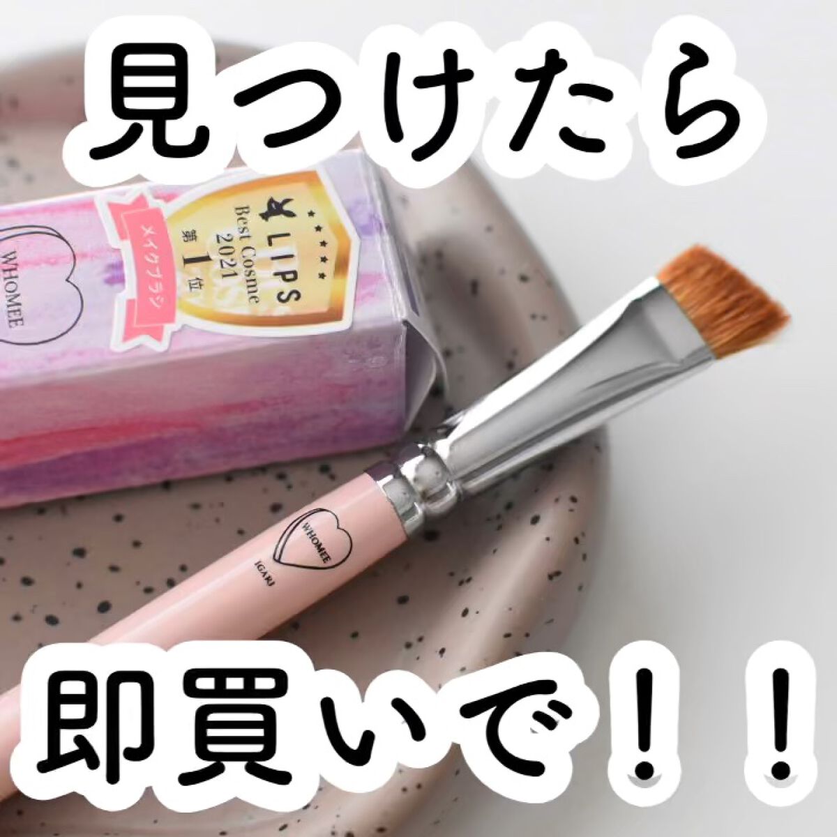 アイブロウブラシ 扇型 熊野筆/WHOMEE/メイクブラシの動画クチコミ2つ目