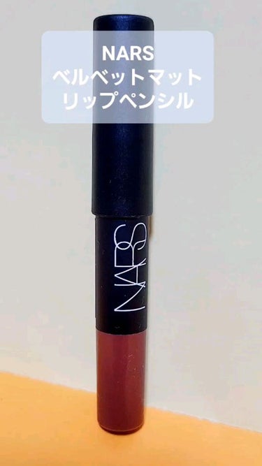 ベルベットマットリップペンシル/NARS/リップライナーの動画クチコミ4つ目