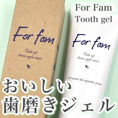トゥースジェル/For fam/歯磨き粉の動画クチコミ1つ目