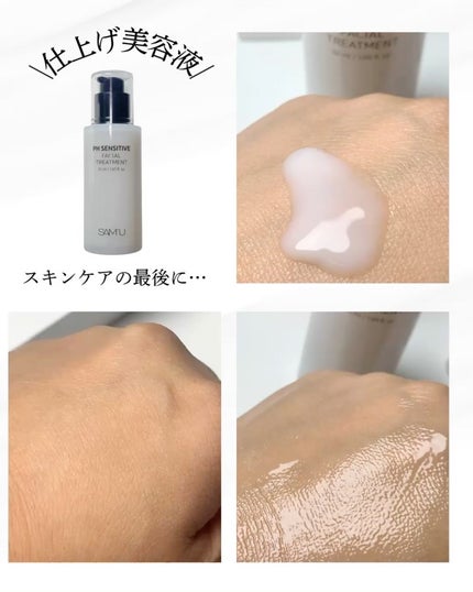 サミュ PHセンシティブフェイシャルトリートメント/SAM'U/美容液を使ったクチコミ(2枚目)