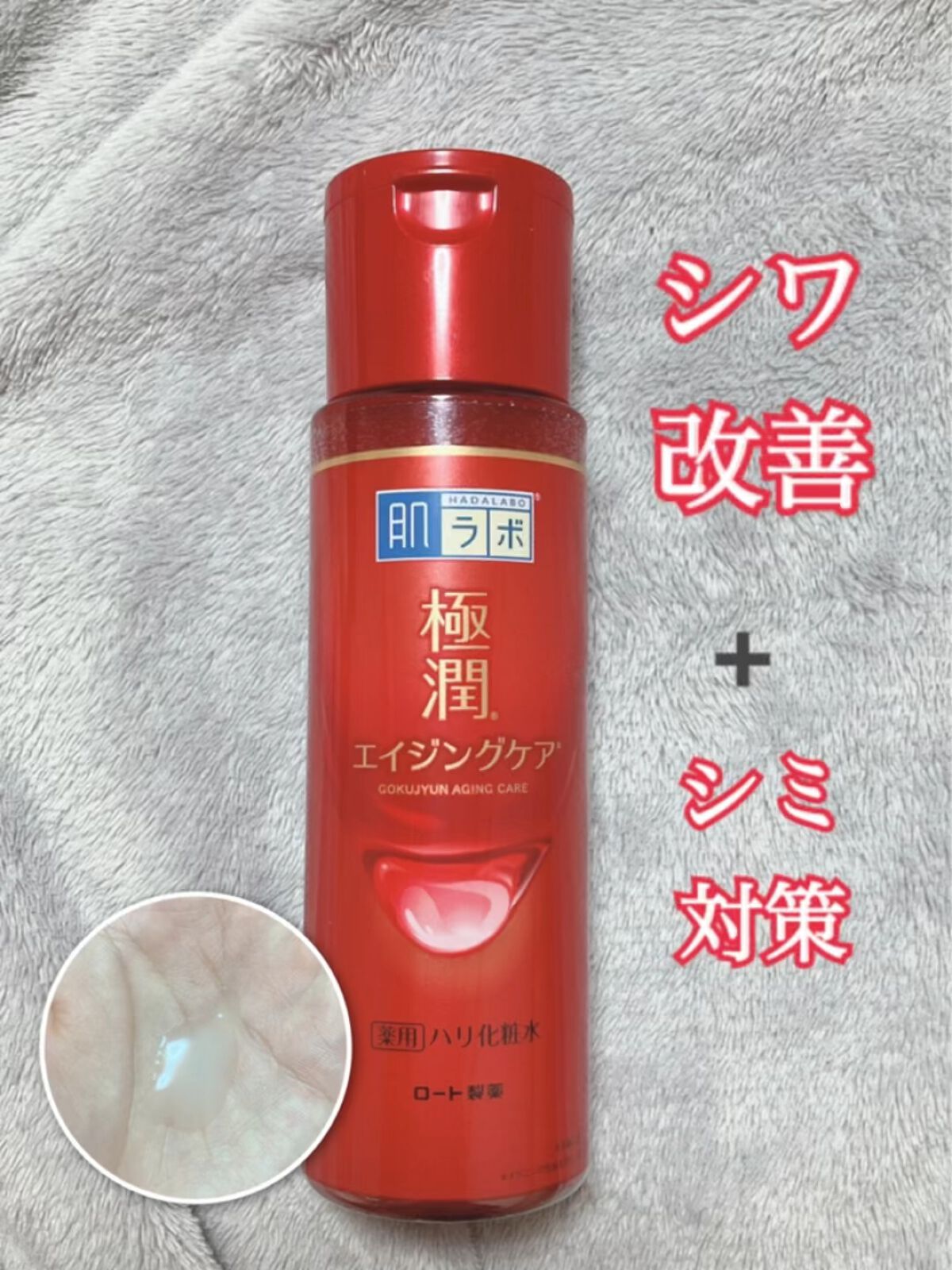 極潤 薬用ハリ化粧水【医薬部外品】/肌ラボ/化粧水を使ったクチコミ（1枚目）