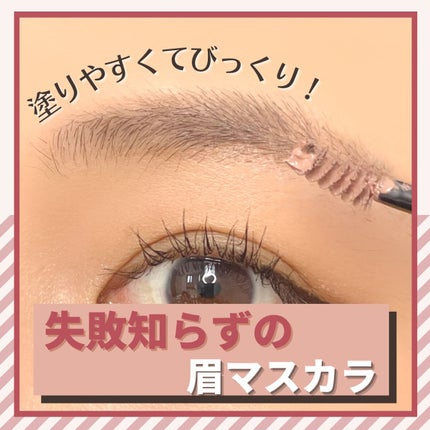 エテュセ アイエディション(ブロウマスカラ)/ettusais/眉マスカラの人気ショート動画