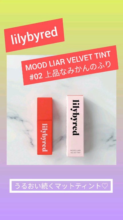 ムードライアー ベルベットティント/lilybyred/リップティントの人気ショート動画