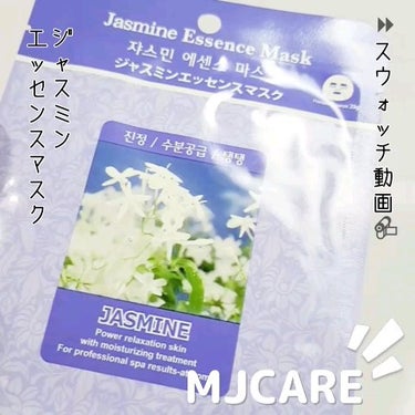 MJ-Care エッセンスマスク/MJ-Care/シートマスク・パックを使ったクチコミ（1枚目）