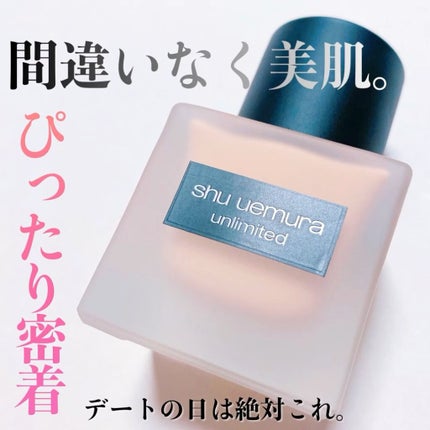 (旧)アンリミテッド ラスティング フルイド/shu uemura/リキッドファンデーションの人気ショート動画