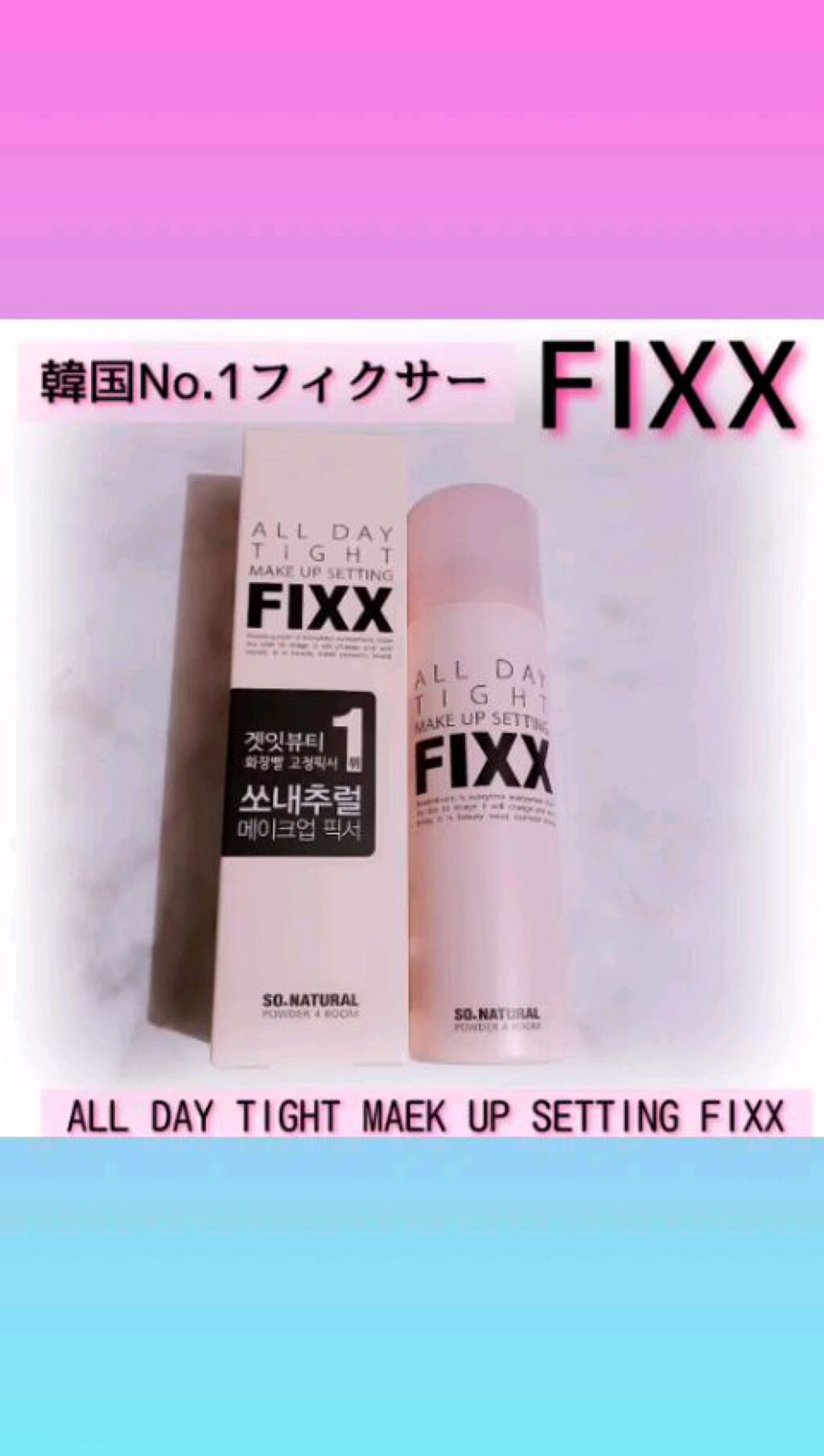 オールデイタイトメイクアップ セッティングフィックス/SO NATURAL/ミスト状化粧水の動画クチコミ1つ目