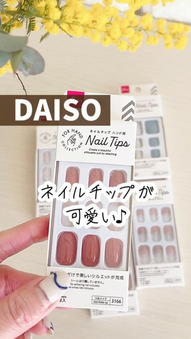 DAISO ネイルチップのクチコミ「【ダイソー】ネイルチップが可愛いすぎ！
・
新商品のネイルチップが
カラーもデザインも種類もヤ.....」（1枚目）