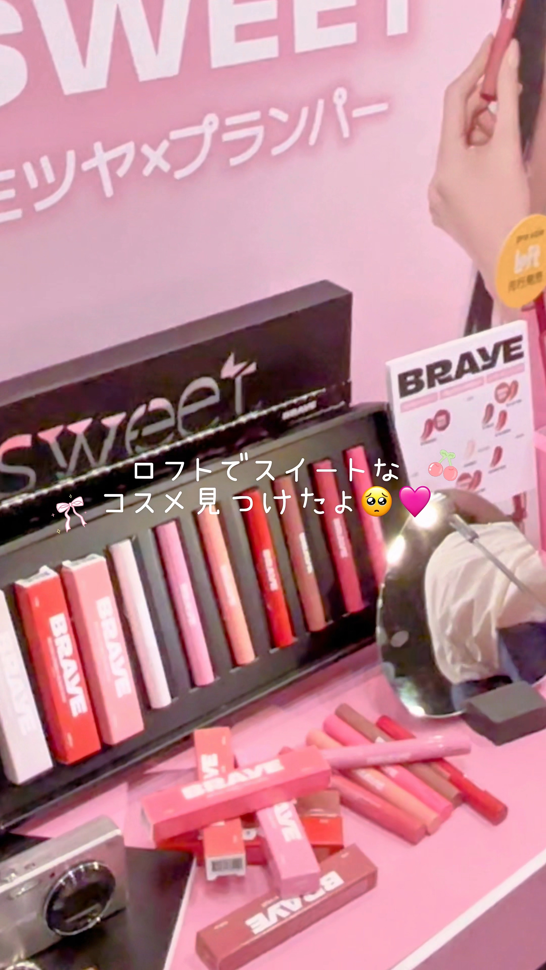 見たら絶対欲しくなる💄🫶

ロフトで買える💡

❤︎BRAYE
メルティングリップスウィート🩷

とろけるツヤが可愛すぎてツボコスメだった🎀

#PR #BRAYE  #ロフト展示会、#ロフトのKコスフェス　#ロフトコスメ #新作