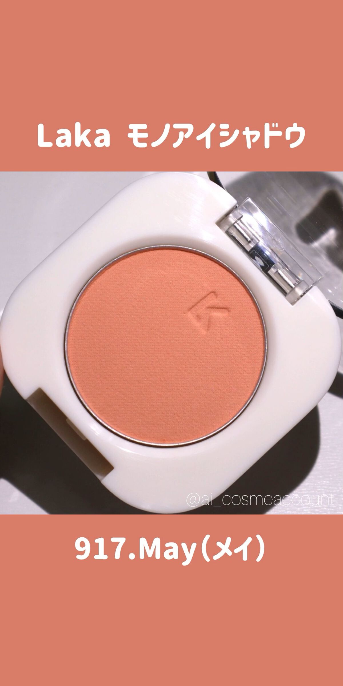 モノアイシャドウ/Laka/単色アイシャドウの動画クチコミ1つ目
