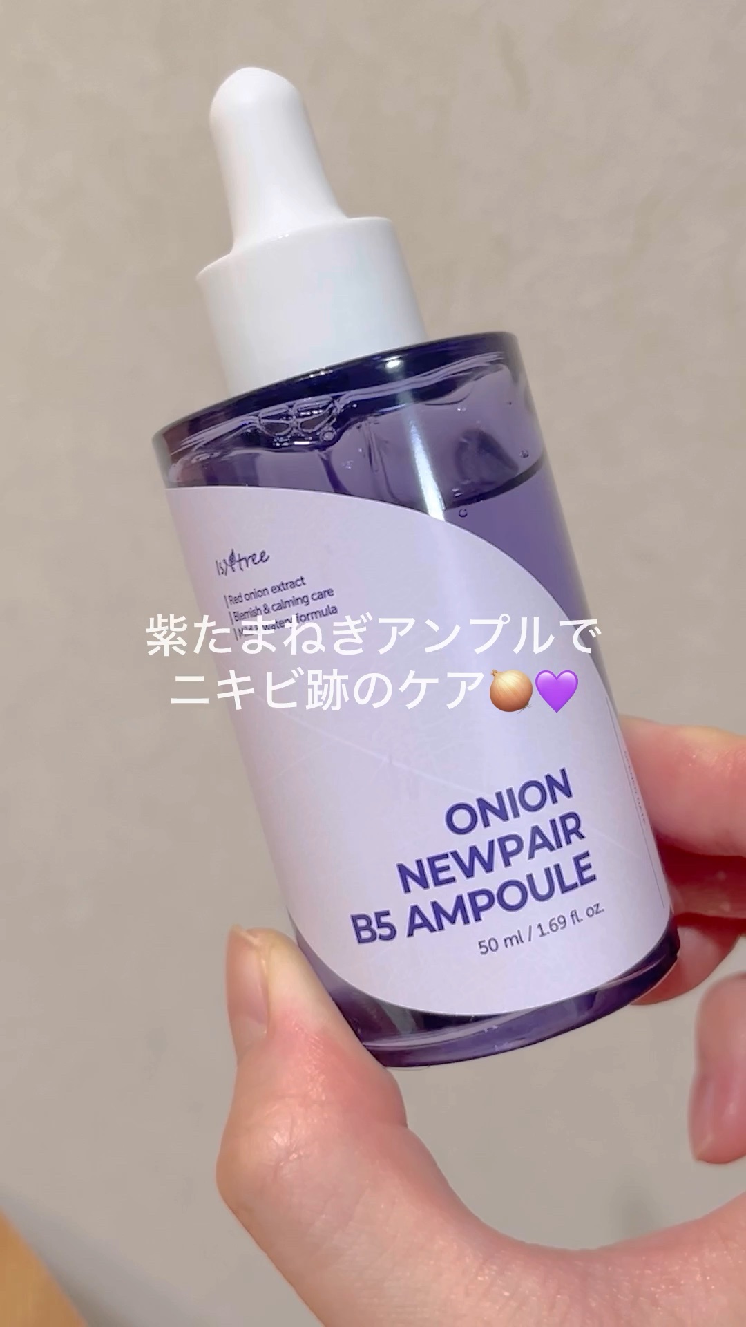 オニオンニューペア B5アンプル/Isntree/美容液の人気ショート動画