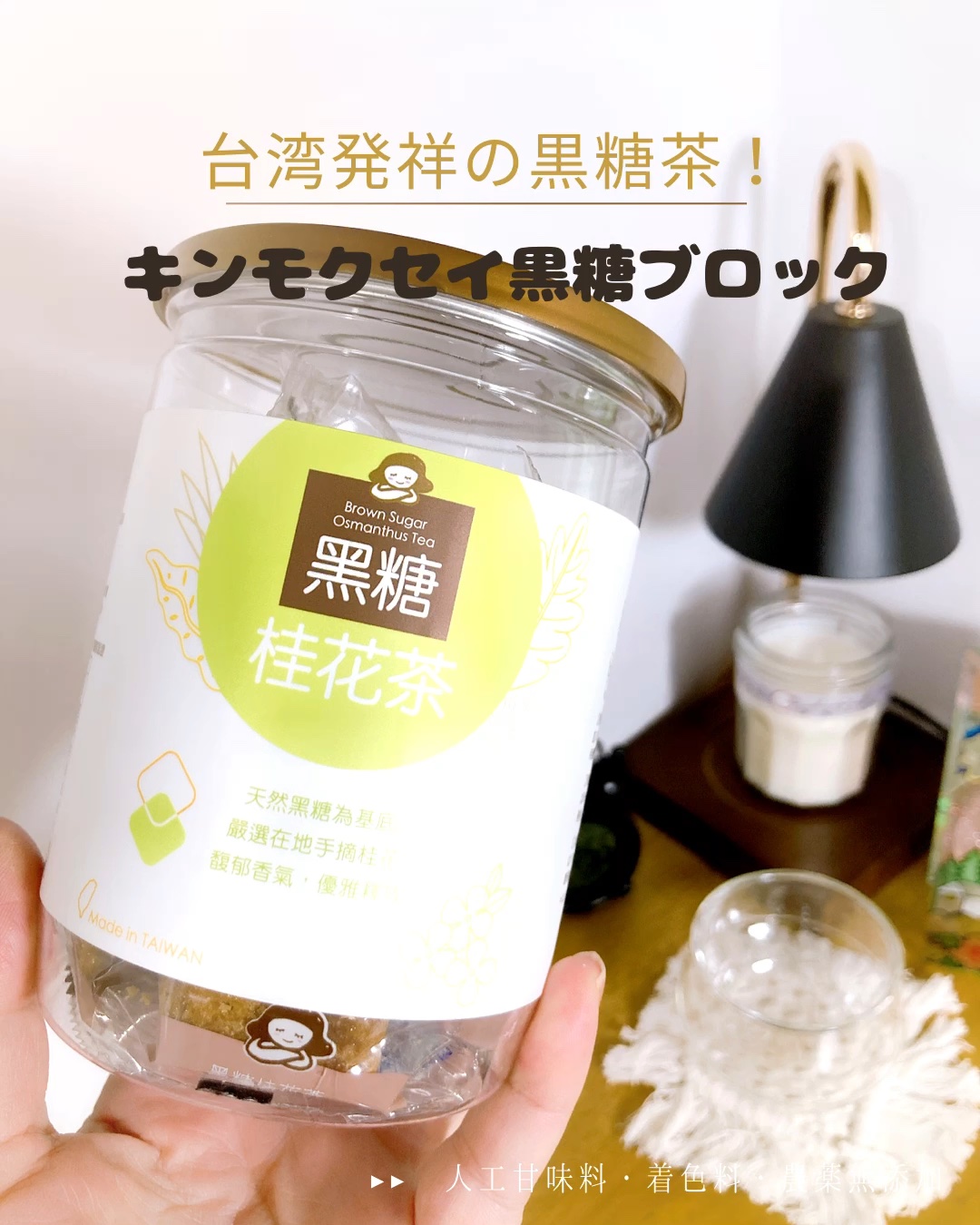 キンモクセイ黒糖ブロック/Gift of Taiwan/ドリンクを使ったクチコミ（1枚目）