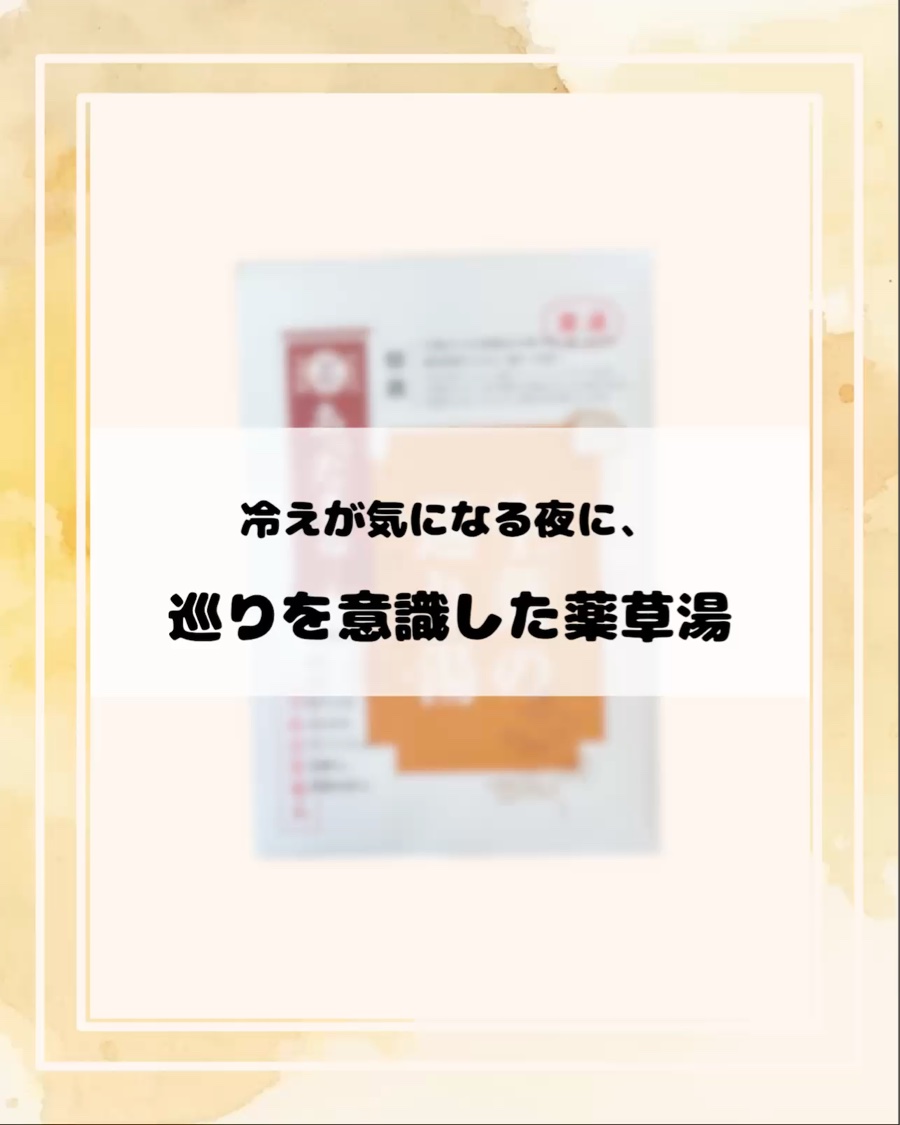 生薬の巡り湯/松田医薬品/生薬系入浴剤を使ったクチコミ（1枚目）