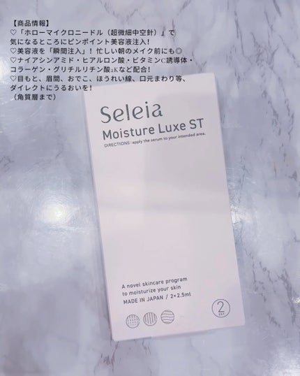 Moisture Luxe ST/Seleia /美容液を使ったクチコミ(2枚目)