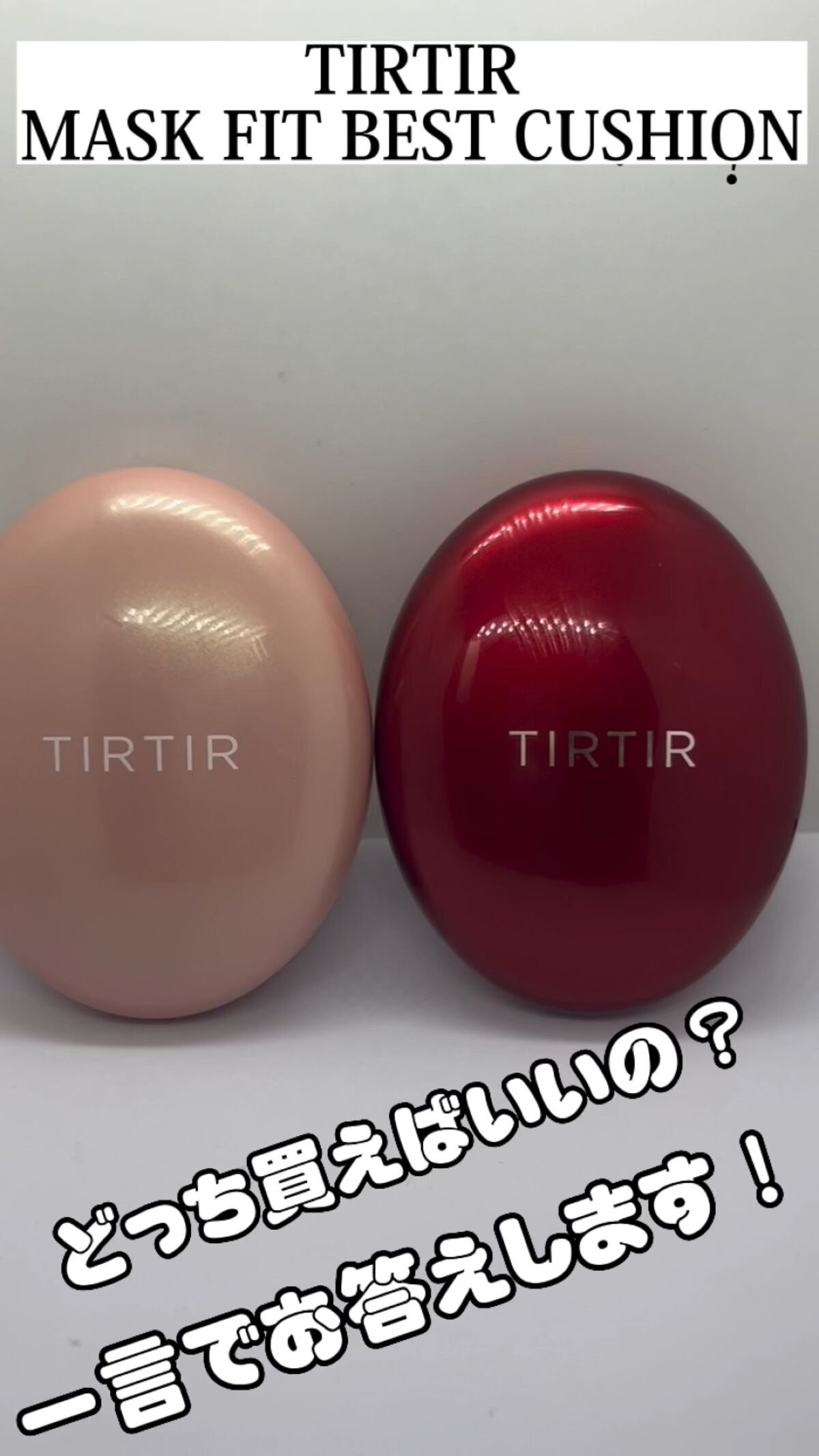 マスクフィットオールカバークッション/TIRTIR(ティルティル)/クッションファンデーションの人気ショート動画