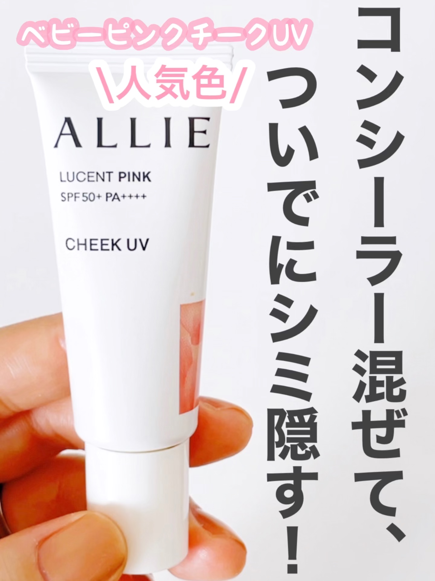 クロノビューティ カラーオンUV/アリィー/日焼け止めクリームの動画クチコミ4つ目