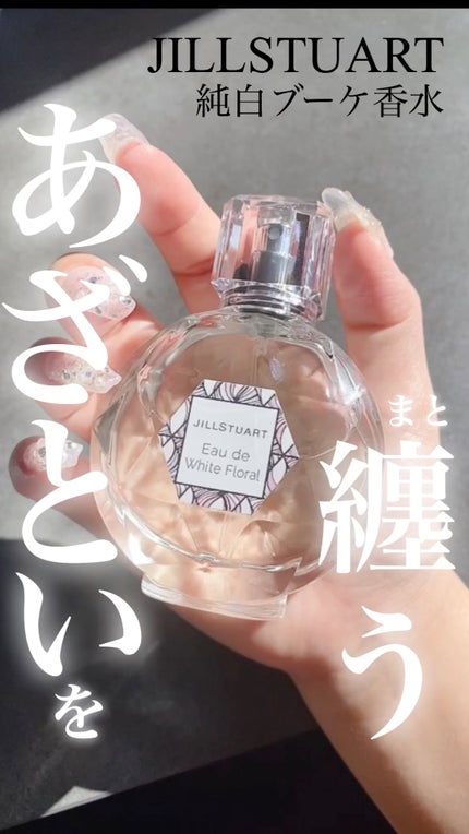 ジルスチュアート オード ホワイトフローラル/JILL STUART/香水(レディース)の人気ショート動画