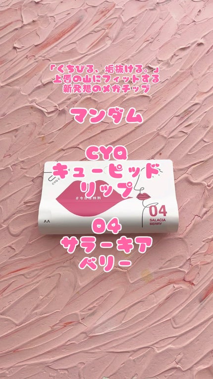 キューピッドリップ/CYQ/口紅の人気ショート動画