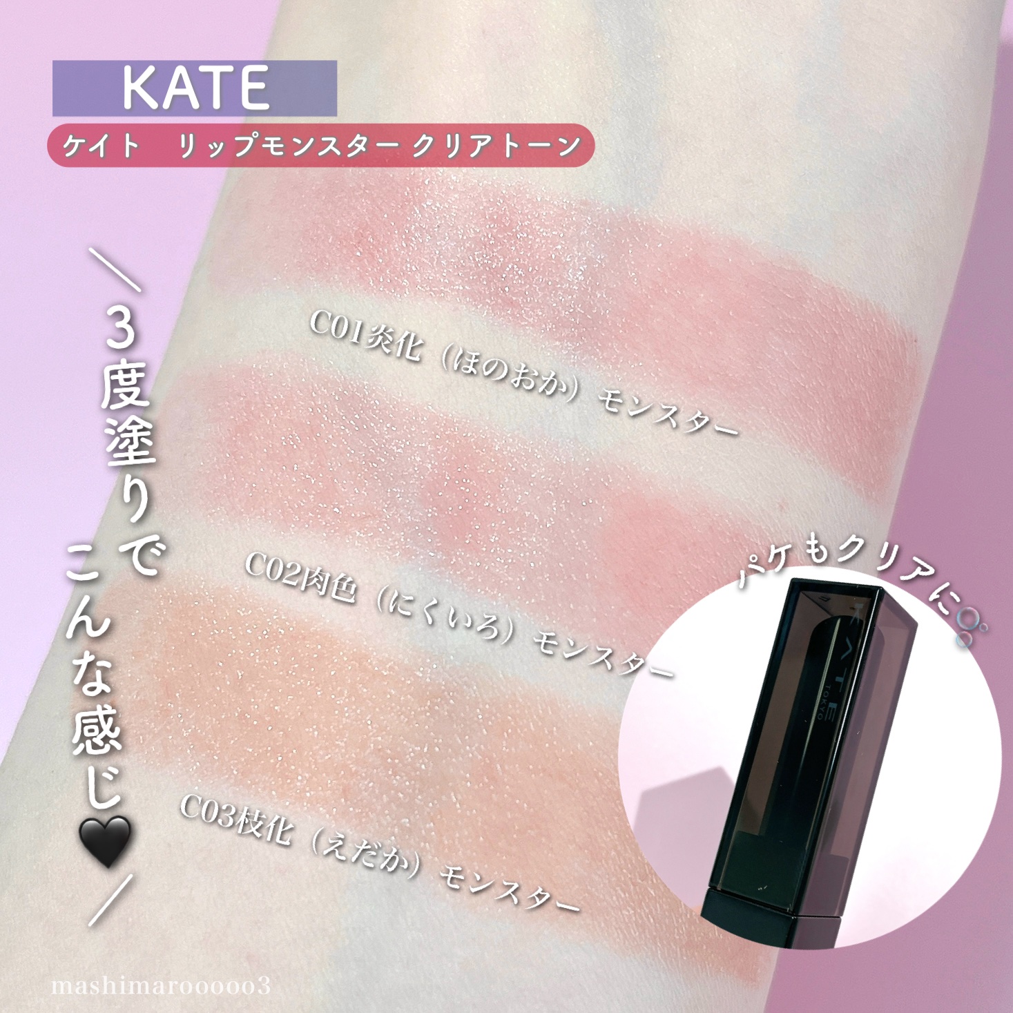 リップモンスター クリアトーン/KATE/口紅の人気ショート動画