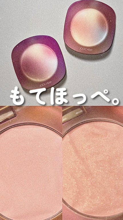 ソフトシェルチーク/Joocyee/パウダーチークの人気ショート動画