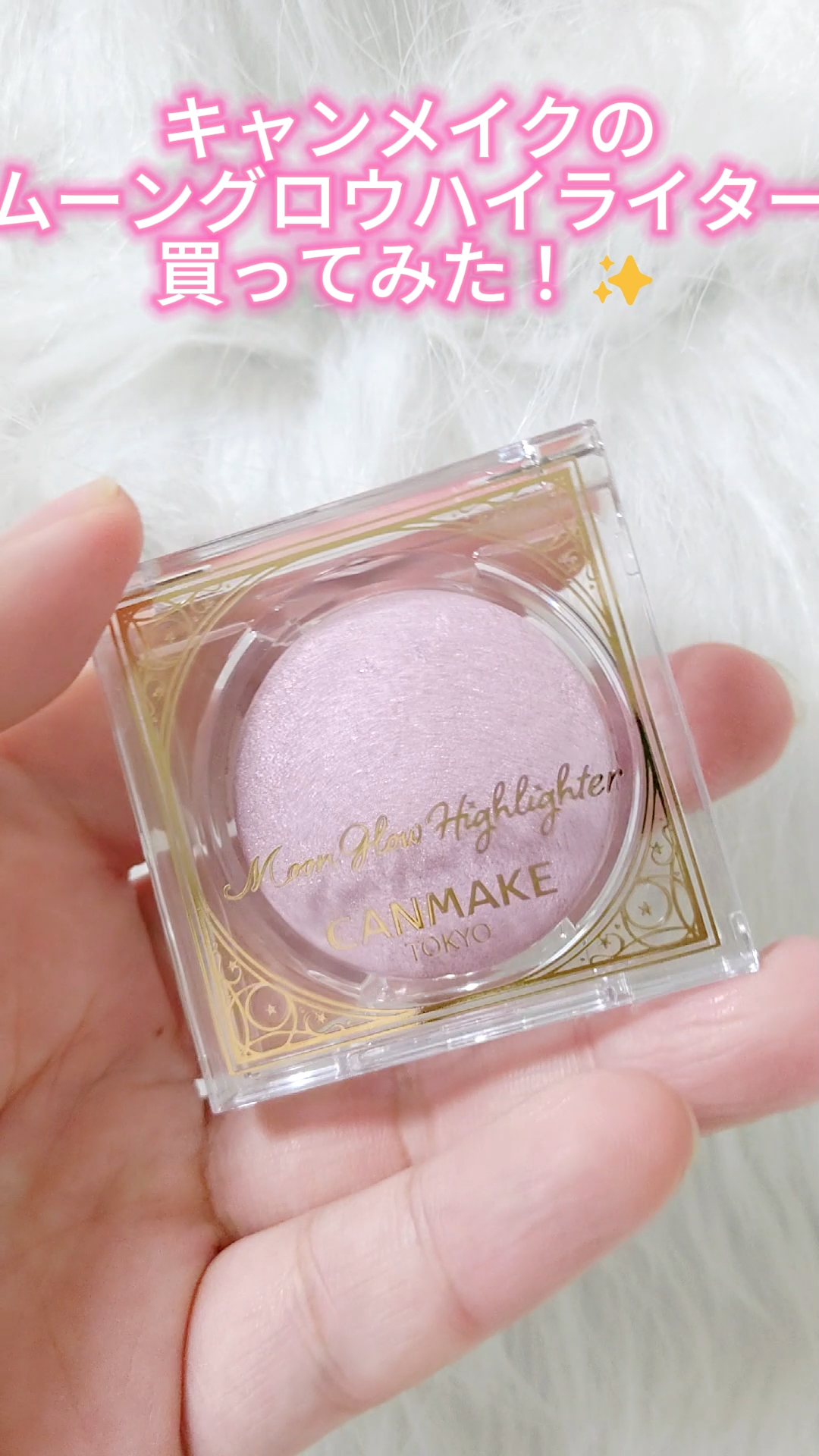 ムーングロウハイライター/キャンメイク/ハイライトの動画クチコミ4つ目