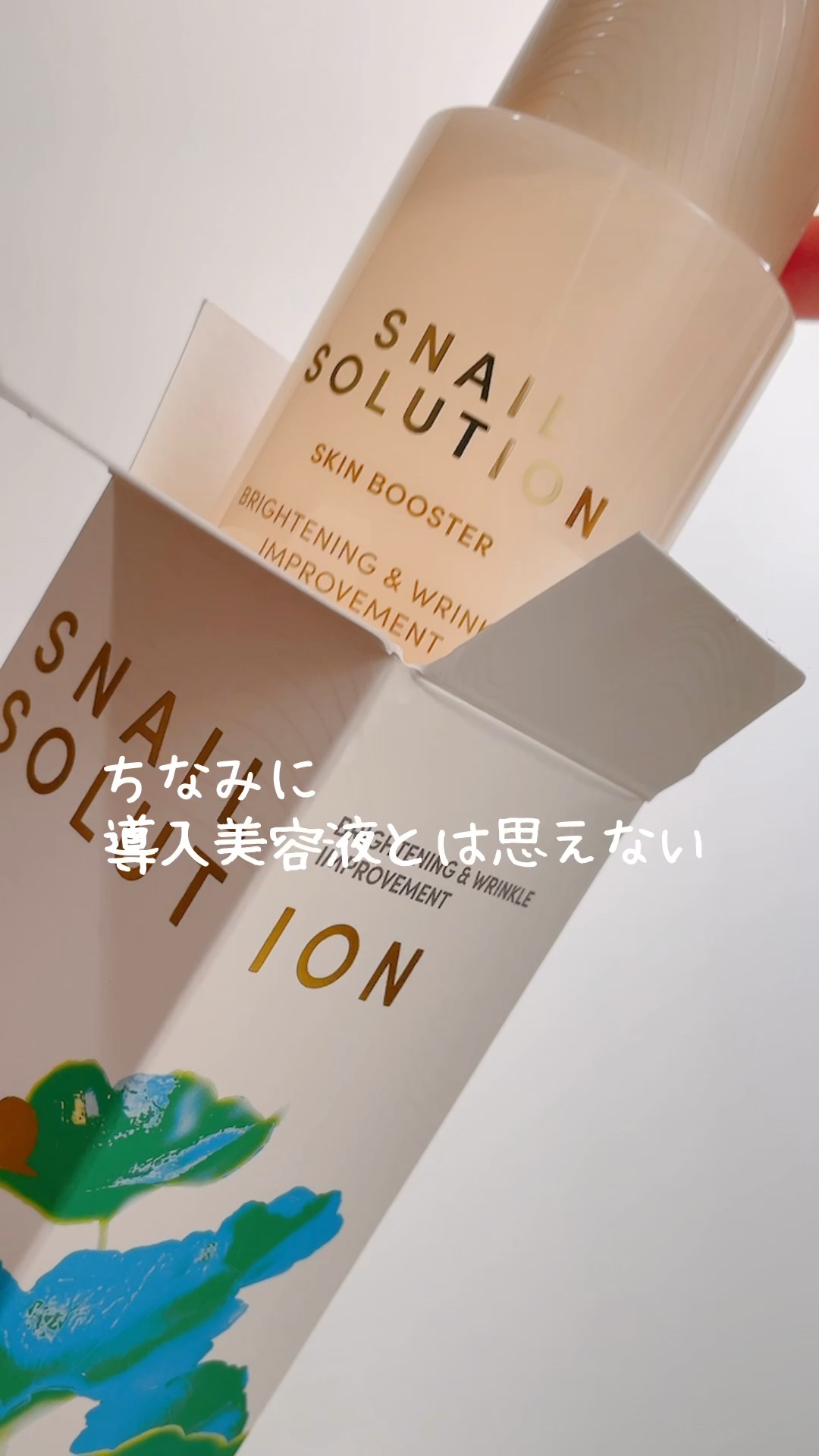 スネイルソリューション スキンブースター(R)/ネイチャーリパブリック/ブースター・導入液の人気ショート動画
