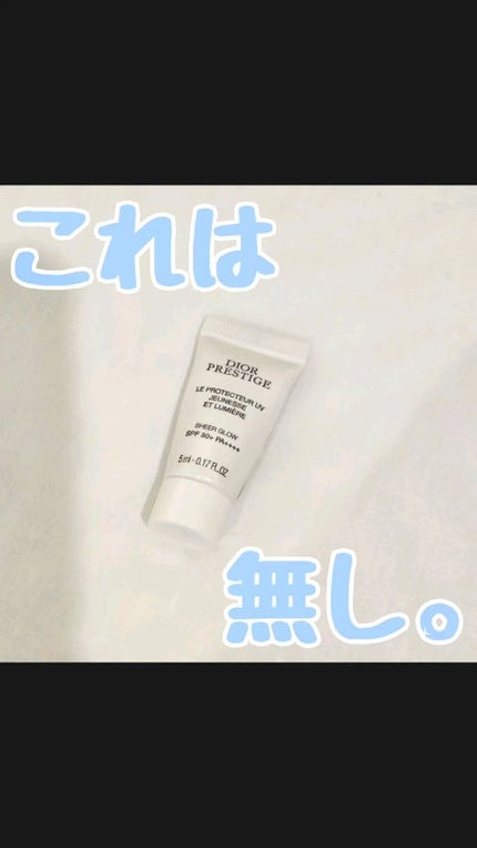 試してみた】Dior プレステージ ホワイト ル プロテクター UV 試してみた】Dior プレステージ ホワイト ル プロテクター UV