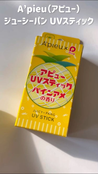 アピュー ジューシーパン UVスティック/A’pieu/日焼け止め・UVケアの人気ショート動画