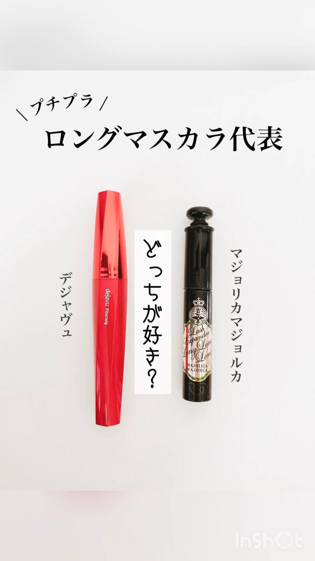 「塗るつけまつげ」ロングタイプ/デジャヴュ/マスカラの人気ショート動画