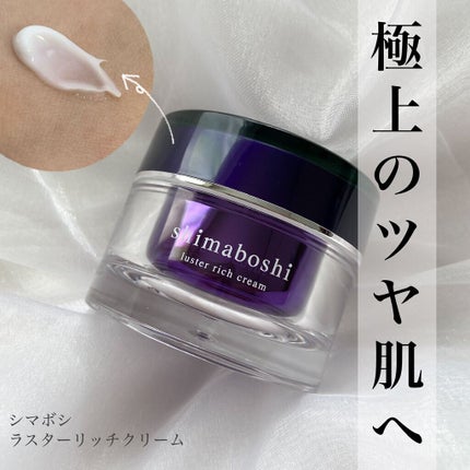 ラスターリッチクリーム/shimaboshi/フェイスクリームを使ったクチコミ(1枚目)