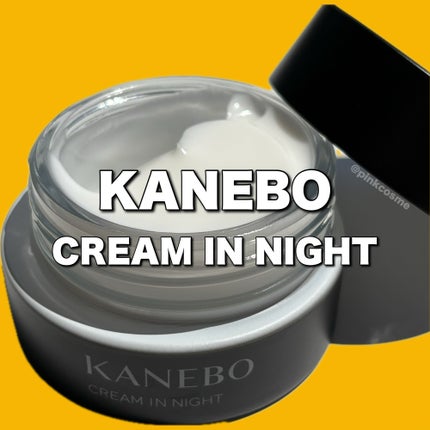 カネボウ クリーム イン ナイトⅡ【医薬部外品】/KANEBO/フェイスクリームの人気ショート動画