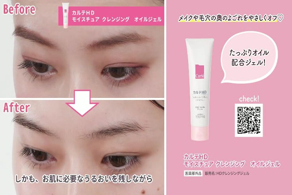 モイスチュア クレンジング オイルジェル/カルテHD/クレンジングジェルを使ったクチコミ（1枚目）