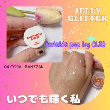 Jelly Glitter/TWINKLE POP/ジェル・クリームアイシャドウを使ったクチコミ（1枚目）