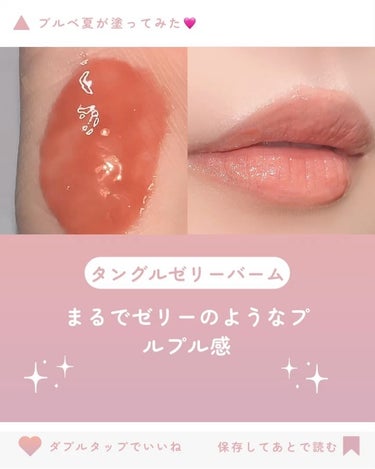 lilybyred テングルゼリーバームのクチコミ「Qoo10メガ割購入品♡

韓国のインフルエンサー🇰🇷さん達がおすすめしてた
#リリーバイレッ.....」（2枚目）