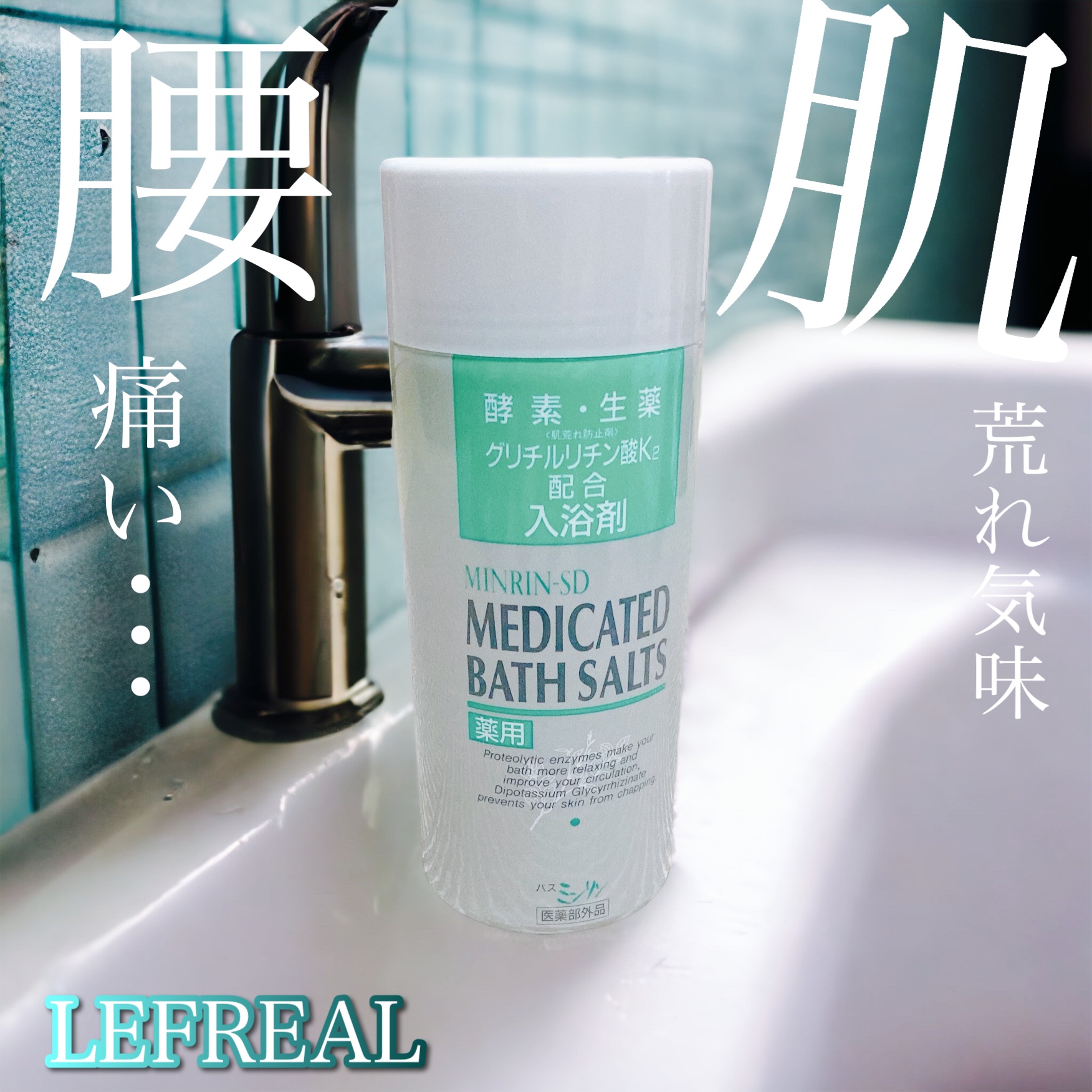 薬用入浴剤 バスミンリンS/関西酵素/生薬系入浴剤を使ったクチコミ（1枚目）