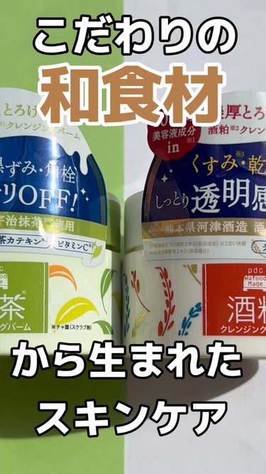  - 【新発売！酒粕or抹茶のクレンジングバーム