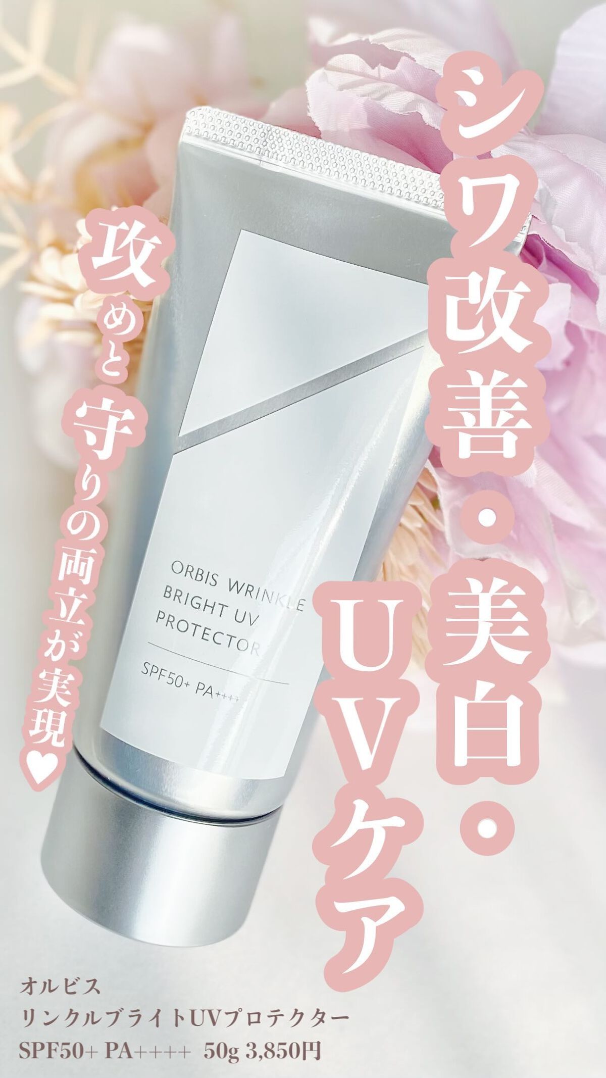 オルビス リンクルブライトＵＶプロテクター/オルビス/日焼け止めクリームの人気ショート動画