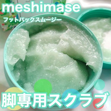 ◯meshimase フットパックスムージー
4月20日数量限定発売

《商品特徴》
💎スムージーみたいな新感覚♩ぷるぷる・ひんやりフットパック
ひんやり気持ちいい、厚みのあるスクラブinジェルが肌にピ