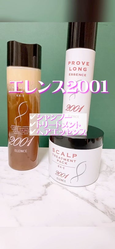 ELENCE(エレンス) エレンス2001 ツインスキャルプ シャンプー／ヘアパック(EX-2)のクチコミ「髪伸ばしたい？硬い髪質でくせ毛？
そんな人におすすめのエレンス2001のヘアケアシリーズ✨

.....」（1枚目）