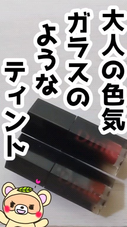 ブラーグロイリップティント/Dinto/リップティントの人気ショート動画
