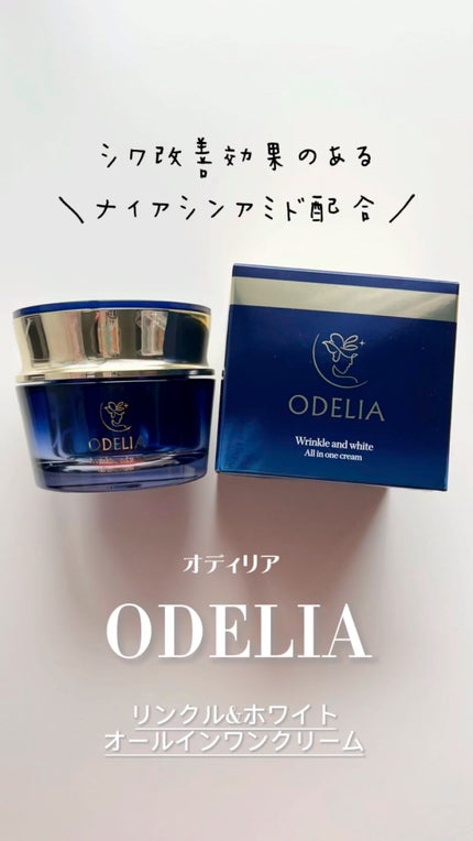 リンクル&ホワイト オールインワンクリーム/ODELIA/オールインワン化粧品の人気ショート動画