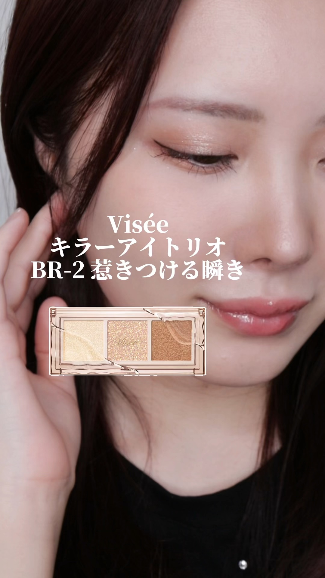 キラー アイ トリオ/Visée/アイシャドウパレットの動画クチコミ1つ目