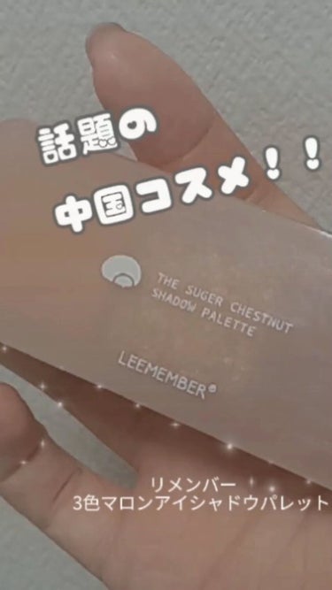 LEEMEMBER 3色マロンアイシャドウパレットのクチコミ「使うだけで中国人気分✨！！

ーーーーーー♡ーーーーーー♡ーーーーーー♡ーーー

#LEEME.....」（1枚目）