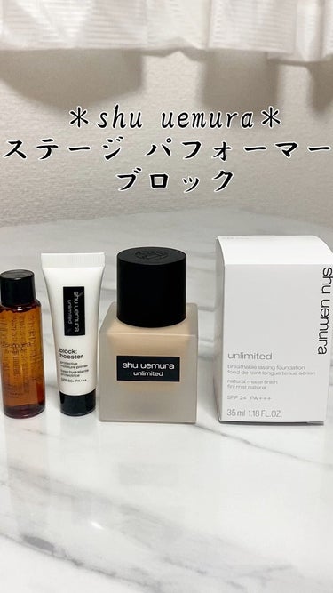 ステージ パフォーマー ブロック：ブースター/shu uemura/化粧下地の動画クチコミ1つ目