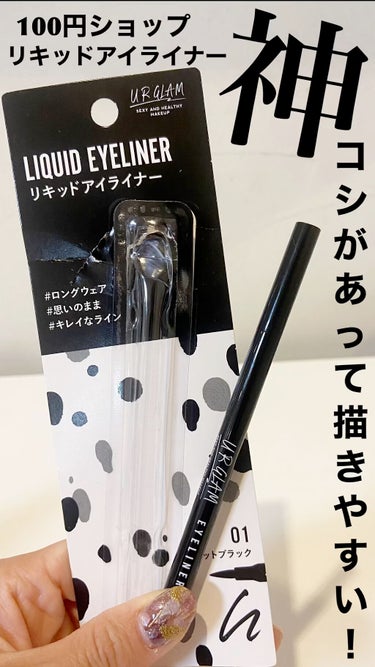 UR GLAM　LIQUID EYELINER ジェットブラック/U R GLAM/リキッドアイライナーを使ったクチコミ（1枚目）