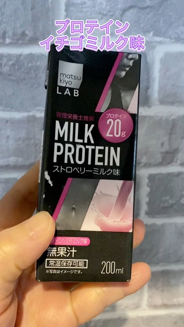 今回紹介したいのはmatsukiyoミルクプロテインストロベリーミルク味です。

イチゴミルクってなんだかきになるんですよね。

マツキヨさんでこのミルクプロテインストロベリーミルク味を見かけて飲んでみ